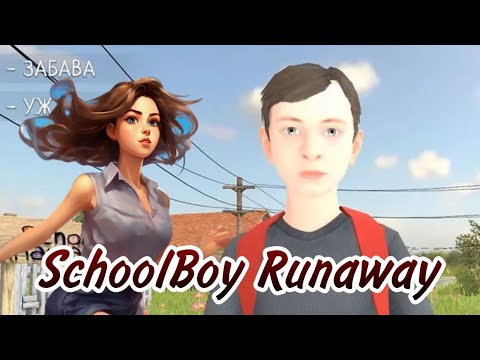 Видео: СБЕГАЮ ОТ РОДИТЕЛЕЙ - Прохождение игры [SchoolBoy Runaway] #1