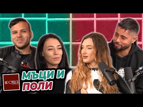 Видео: МЪЦИ и Поли - Дали е БРЕМЕННА Поли? - На Среща