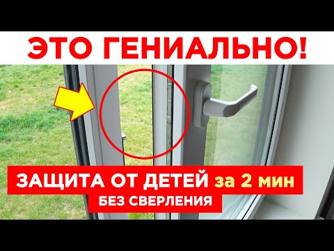 Видео: ⚫ Такой Защиты от Детей на Окна вы еще Не Видели