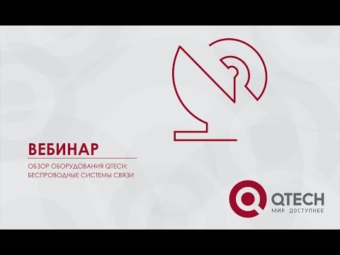 Видео: Вебинар "Обзор оборудования QTECH: Беспроводные системы связи" 18.02.2016