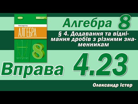 Видео: Істер Вправа 4.23. Алгебра 8 клас