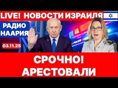 Видео: Новости Израиля. СРОЧНО! ОСТАВИЛА ЗАПИСКУ. №1121. Радио Наария #новости #израиль #политика