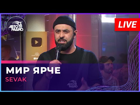 Видео: SEVAK - Мир Ярче (LIVE @ Авторадио)