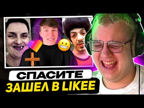 Видео: ПЯТЁРКА СМЕЁТСЯ - В МИРЕ LIKEE ВПЕРВЫЕ