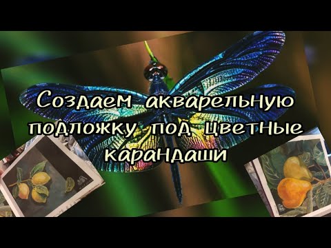 Видео: Акварельная подложка под цветные карандаши #drawing #painting #coloring #watercolor  #pencildrawing