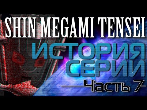 Видео: История cерии Shin Megami Tensei. Часть 7. Shin Megami Tensei: Strange Journey