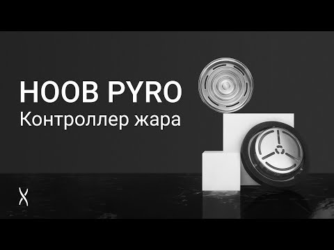 Видео: HOOB PYRO | Инструкция для пользователей