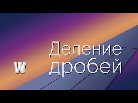 Видео: Математика 5 и 6 класс. Деление дробей.