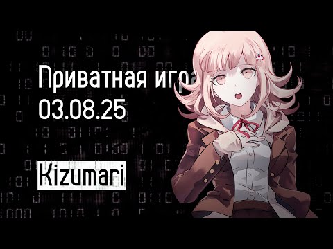 Видео: Нам жаль | Запись приватной игры 03.08 | Danganronpa online | pov: Чиаки Нанами