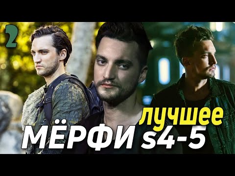 Видео: ДЖОН МЁРФИ || ЛУЧШЕЕ из 4-5 сезонов || СОТНЯ