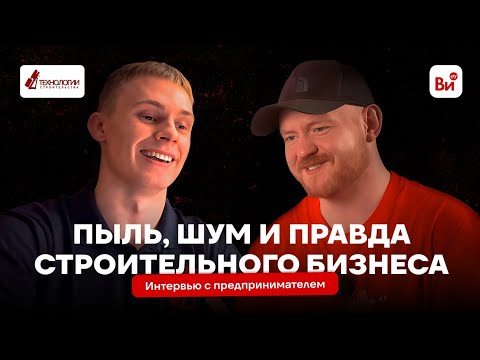 Видео: Бизнес по полочкам | Интервью с Егором из компании «Технологии строительства»