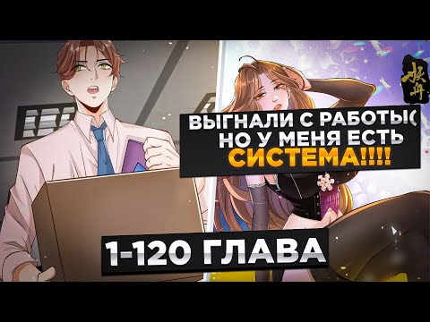 Видео: ОНА БРОСИЛА ЕГО, НО ОН ПОЛУЧИЛ СИСТЕМУ  КОТОРАЯ ДАЕТ ЕМУ ПЛЮШКИ И..!Озвучка Манги 1-120 Глава