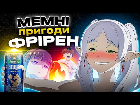 Видео: ЯК 1000-РІЧНА ЕЛЬФІЙКА ПРО**АЛА ЖИТТЯ 🥴 (ФРІРЕН)