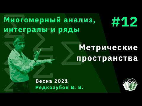 Видео: МАИиР 12. Метрические пространства