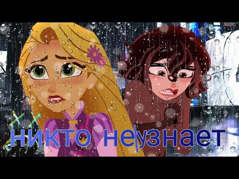 Видео: рапунцель новая история рапунцель и кассандра клип никто не узнает 😭😔