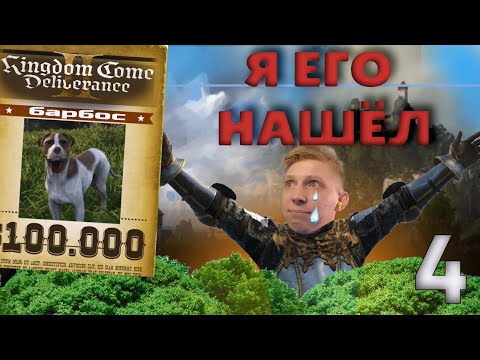Видео: НЕУЖЕЛИ НАШЕЛ?! \\ Kingdom Come: Deliverance 2 \\ KIRAGORN PRODUCTION || #4
