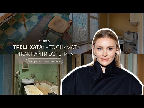 Видео: Эстетика в треш-хате — креатив и минимализм