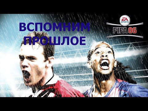 Видео: Вспомним прошлое FIFA 06