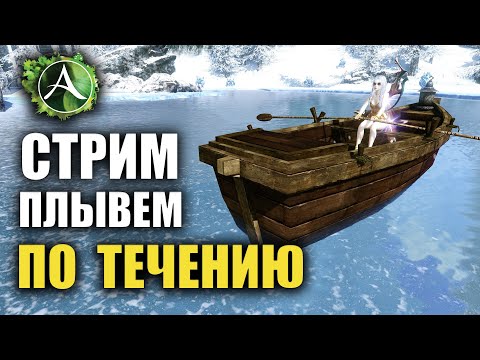 Видео: Archeage - Водный Стрим, плывем к Светлому будущему!
