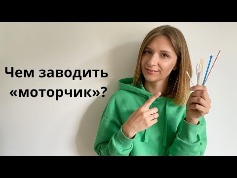 Видео: Чем завести "моторчик". Если ребенку не приятны ватные палочки, различные помощники.