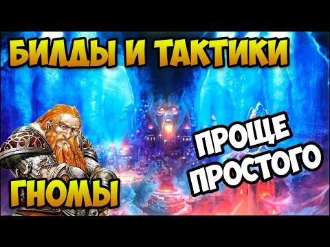 Видео: Герои 5 - КАК ПОБЕЖДАТЬ ГНОМАМИ (Билд, тактика, стратегия и контра)(Гайд)