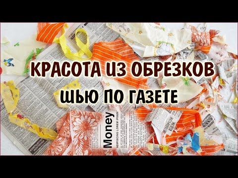 Видео: DIY. Красота из остатков тканей. Лоскутный блок СОЛНЫШКО. Patchwork for beginners
