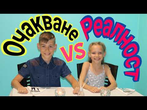 Видео: Очакване VS Реалност