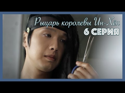 Видео: Рыцарь королевы Ин-Хён I 6 серия