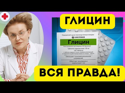 Видео: Глицин: спасение мозга или обман? Шокирующая правда о таблетках для памяти после 50!