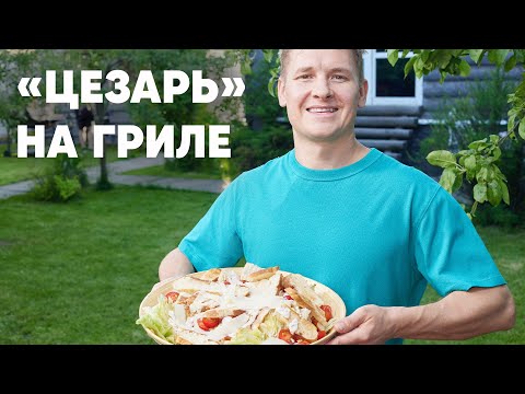 Видео: САЛАТ "ЦЕЗАРЬ" - дачный рецепт от шефа Бельковича | ПроСто кухня | YouTube-версия