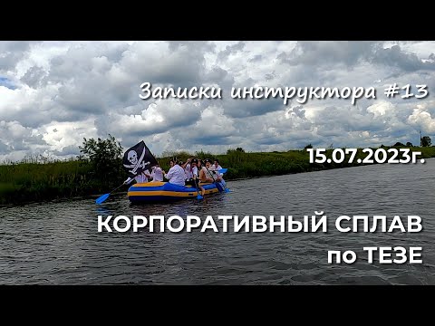 Видео: Записки инструктора #13. Сезон 2023г. Корпоративный сплав по Тезе