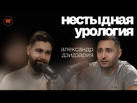 Видео: Александр Дзидзария. Потенция, гормоны, мужское здоровье