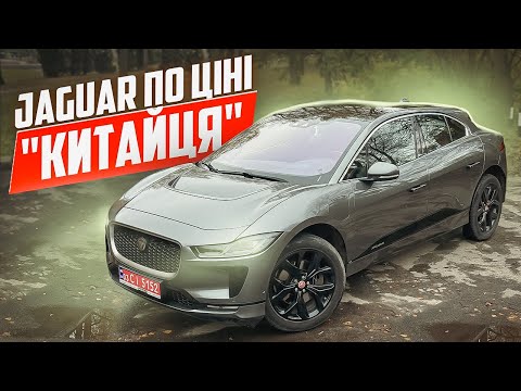 Видео: Пригнали самий дешевий Jaguar I-Pace