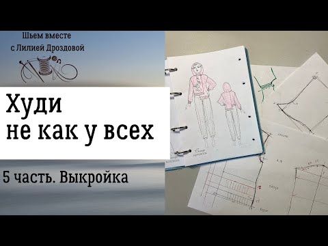 Видео: Строим выкройку "худи не как у всех". 5 часть