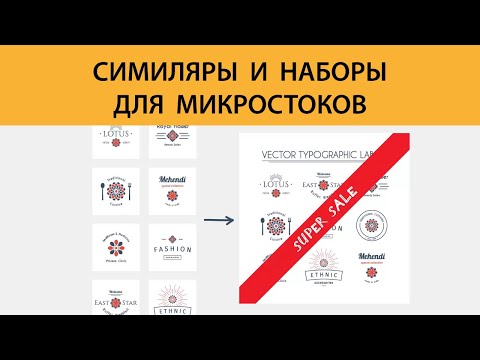 Видео: Симиляры и наборы для микростоков — важные нюансы