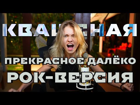Видео: @kvashenaya - Прекрасное далёко full РОК ВЕРСИЯ #квашеная