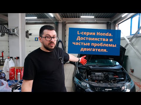 Видео: Двигатели Honda L-серия. Достоинства и слабые места двигателя.