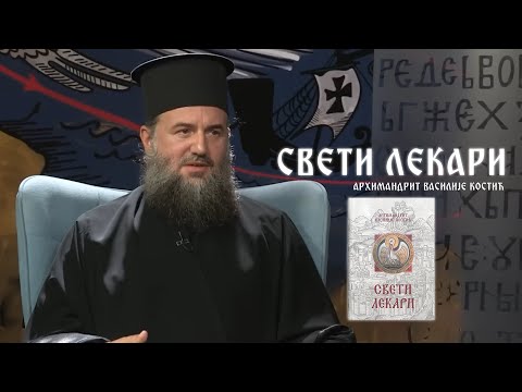Видео: Свети лекари - књига архимандрита Василија Костића