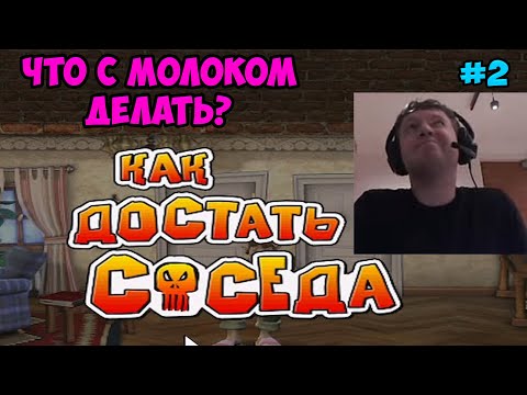 Видео: Папич играет в Как достать соседа! Что с молоком делать? 2