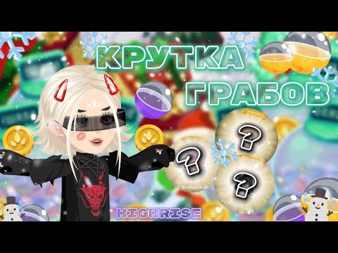 Видео: ✨КРУЧУ ГРАБЫ•ВЫБИЛА МНОГО ЛЕГ!!🙀