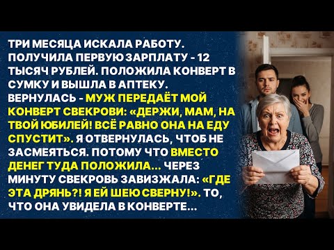 Видео: Муж отдал мою зарплату матери, но не знал что я туда положила