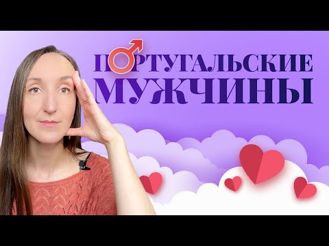Видео: ПОРТУГАЛЬСКИЕ МУЖЧИНЫ, КАКИЕ ОНИ? ВСЯ ПРАВДА О СВИДАНИЯХ И ОТНОШЕНИЯХ С ПОРТУГАЛЬЦАМИ
