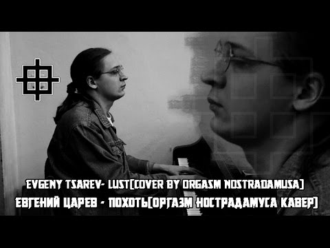 Видео: Евгений Царев - Похоть[Оргазм Нострадамуса Кавер]