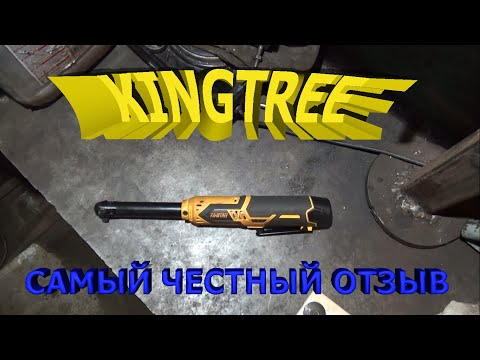 Видео: KINGTREE - аккумуляторная трещетка. Самый подробный обзор и разбор.