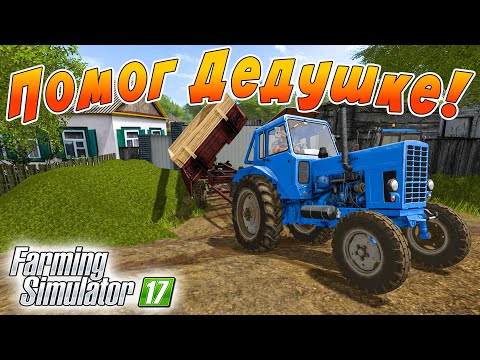 Видео: ПОМОГАЕМ ОДИНОКОМУ ДЕДУШКЕ НАКОСИТЬ ТРАВЫ ДЛЯ КОРОВ! FARMING SIMULATOR 17