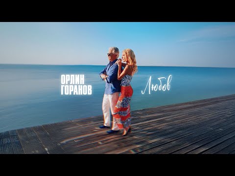 Видео: Орлин Горанов - Любов (Официално видео)