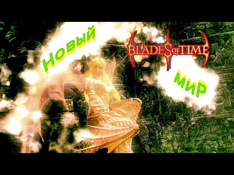 Видео: Blades of Time - 2: Новый мир...