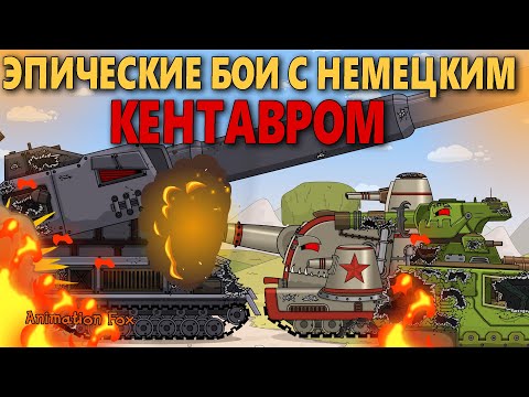 Видео: Все серии с Немецким Монстром Кентавром - Мультфильмы про Танки