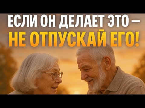 Видео: Никогда Не Теряйте Мужчину, Который Делает Эти 5 Вещей