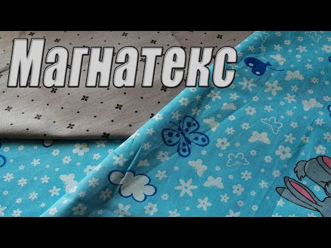 Видео: Распаковка ПОСЫЛКИ С САЙТА МАГНАТЕКС / ЛОСКУТ ОТ 40 СМ ДО 70 СМ